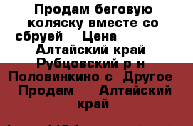 Продам беговую коляску вместе со сбруей  › Цена ­ 30 000 - Алтайский край, Рубцовский р-н, Половинкино с. Другое » Продам   . Алтайский край